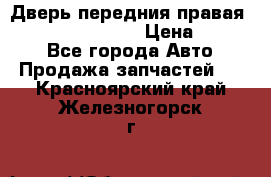 Дверь передния правая Infiniti FX35 s51 › Цена ­ 7 000 - Все города Авто » Продажа запчастей   . Красноярский край,Железногорск г.